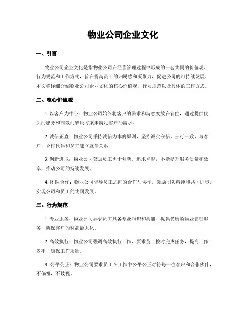 物业公司企业文化