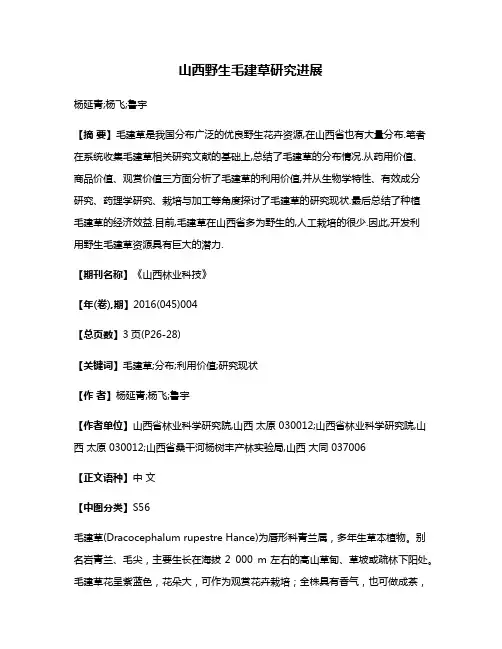 山西野生毛建草研究进展