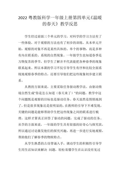 2022粤教版科学一年级上册第四单元《温暖的春天》教学反思