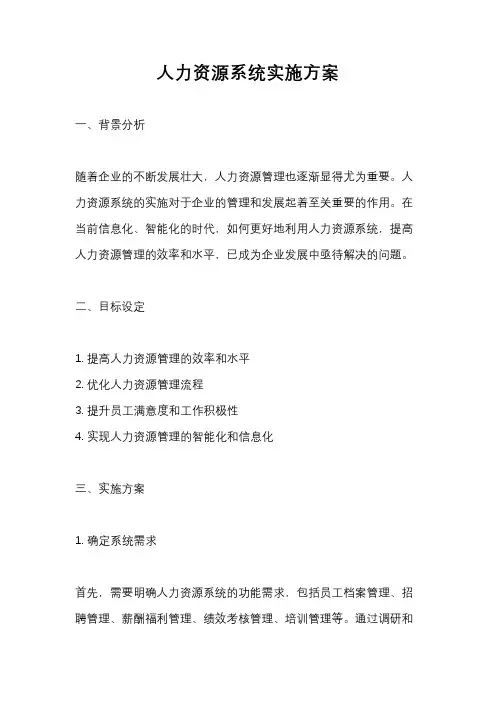 人力资源系统实施方案