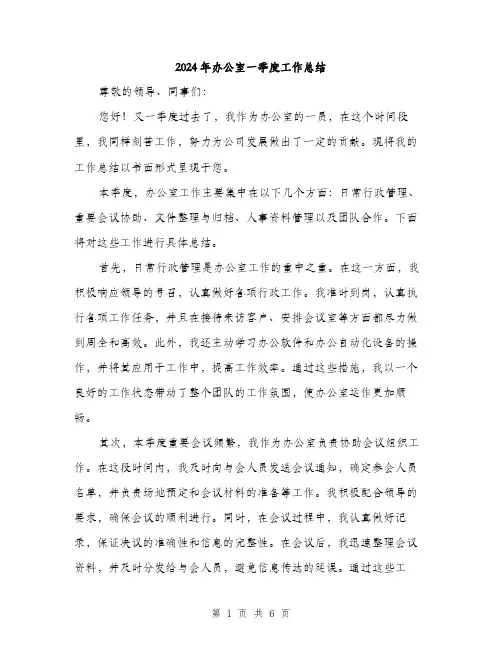2024年办公室一季度工作总结(2篇)