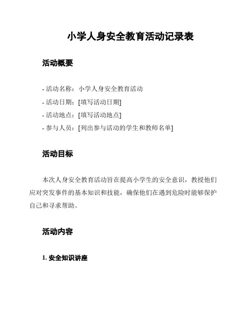 小学人身安全教育活动记录表