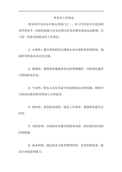 财务科工作理念