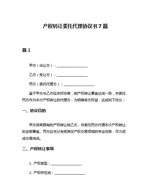 产权转让委托代理协议书7篇
