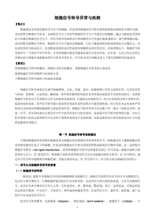 细胞信号转导异常与疾病(讲义)