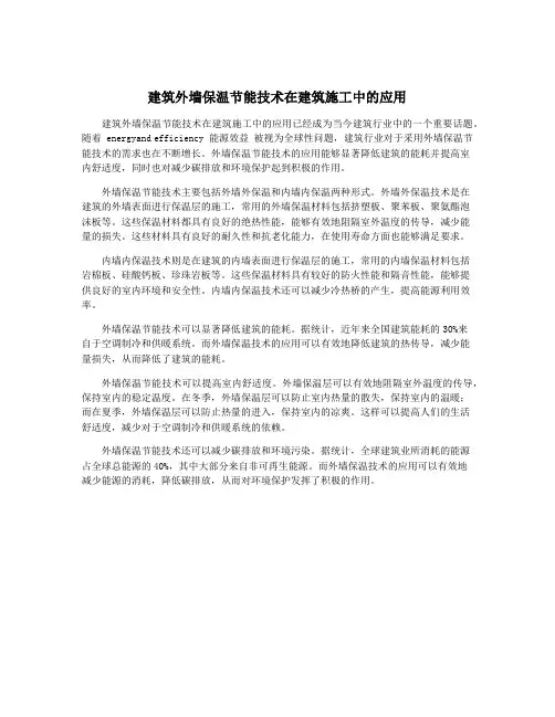 建筑外墙保温节能技术在建筑施工中的应用
