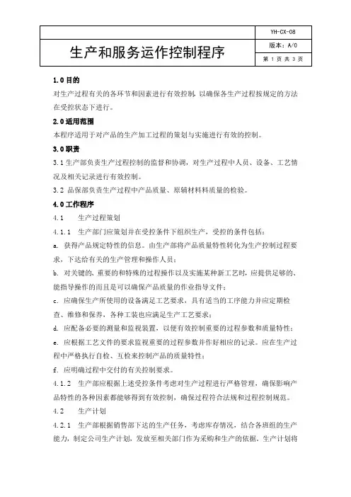 ISO9001：2015生产和服务运作控制程序