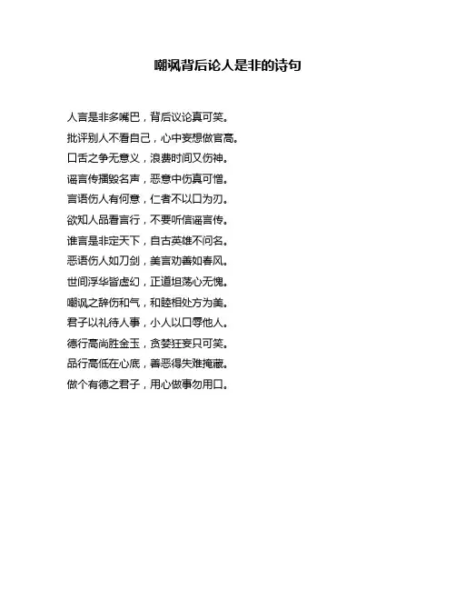 嘲讽背后论人是非的诗句