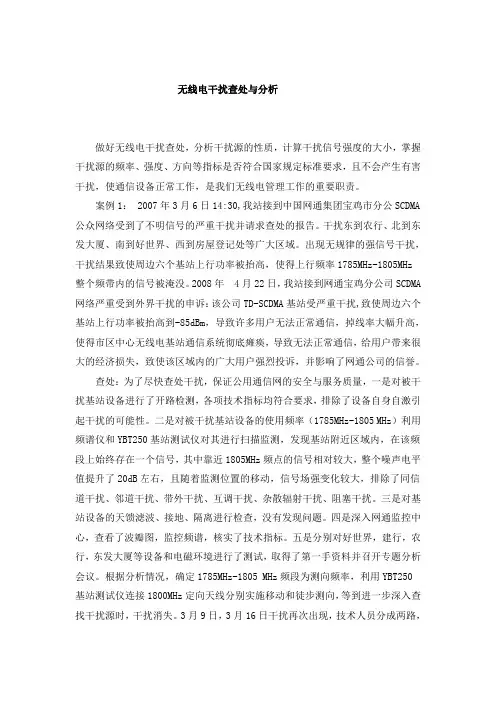 无线电干扰查处与分析