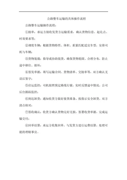 公路整车运输的具体操作流程