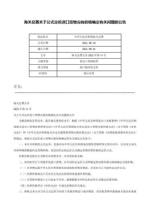 海关总署关于公式定价进口货物完税价格确定有关问题的公告-海关总署公告2021年第44号