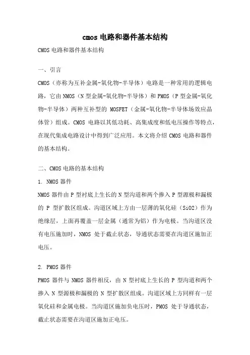 cmos电路和器件基本结构