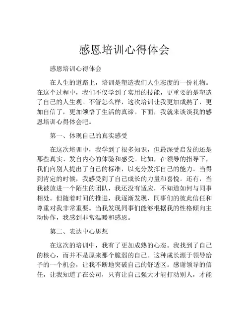 感恩培训心得体会