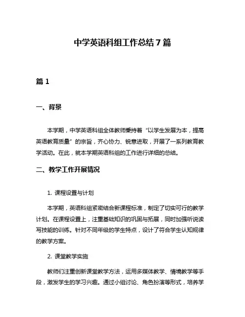 中学英语科组工作总结7篇