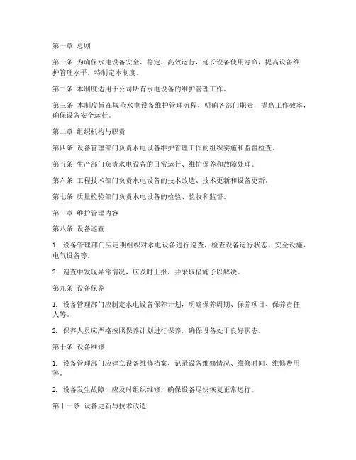 水电设备维护管理制度范本