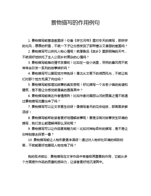 景物描写的作用例句