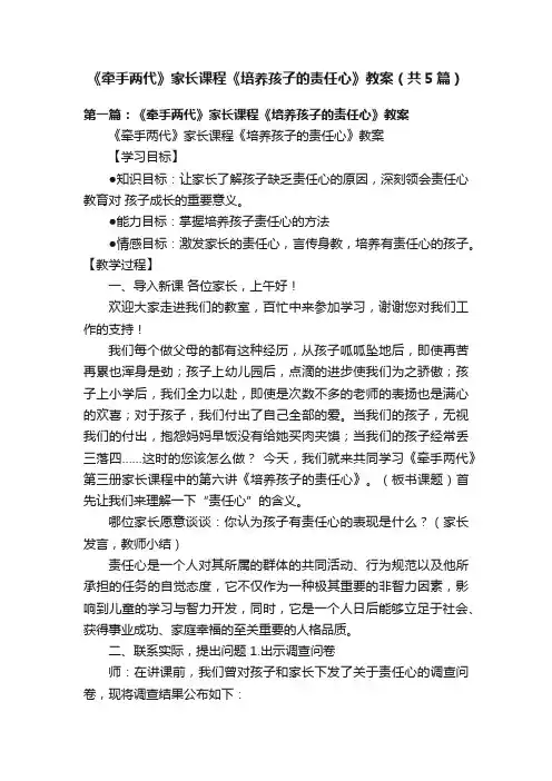 《牵手两代》家长课程《培养孩子的责任心》教案（共5篇）