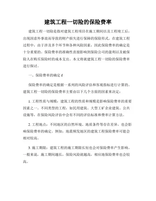 建筑工程一切险的保险费率