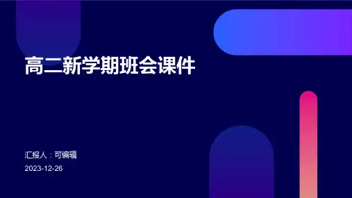高二新学期班会课件