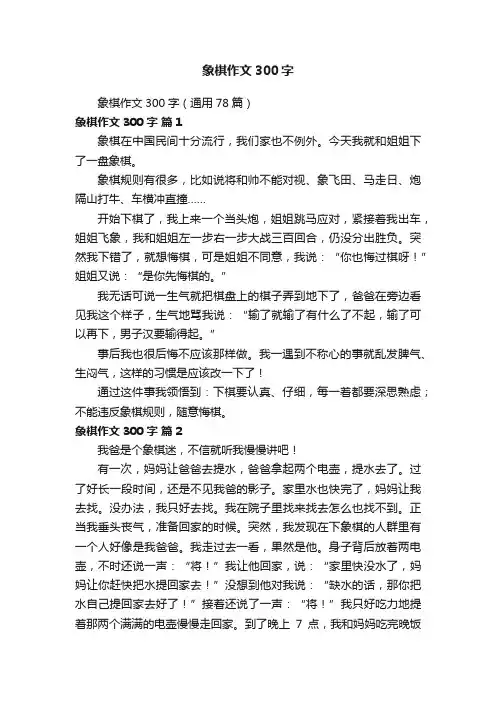 象棋作文300字（通用78篇）