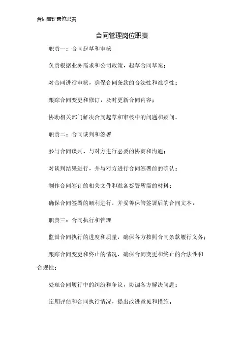 合同管理岗位职责