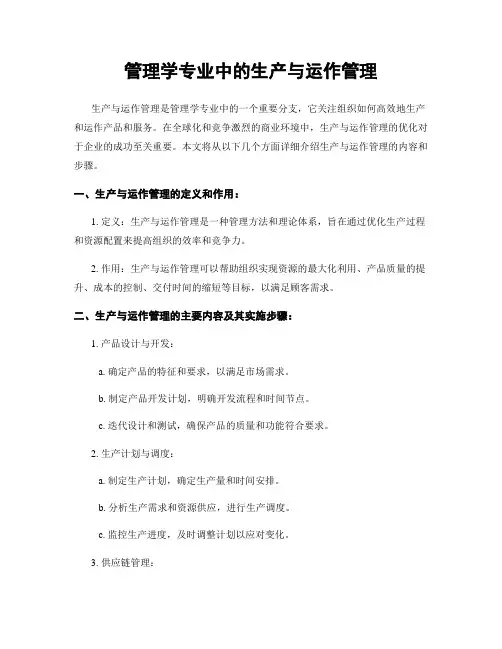 管理学专业中的生产与运作管理