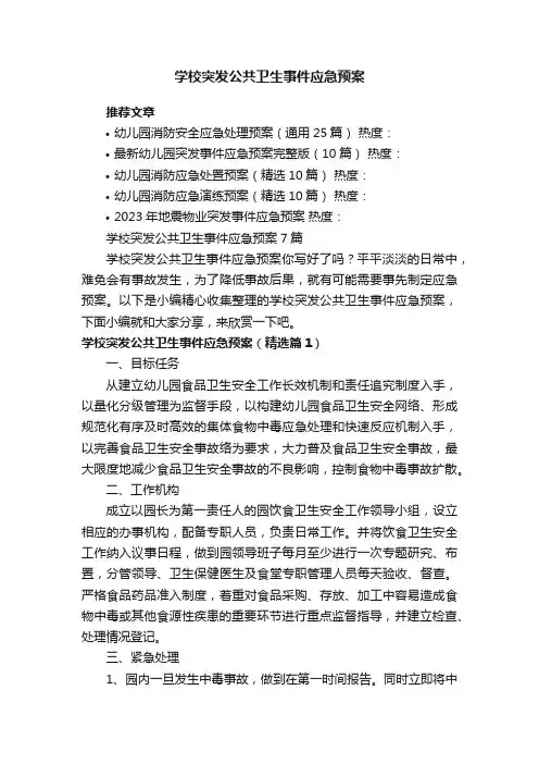 学校突发公共卫生事件应急预案7篇