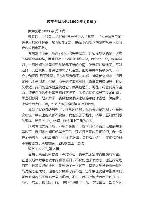 数学考试反思1000字（5篇）