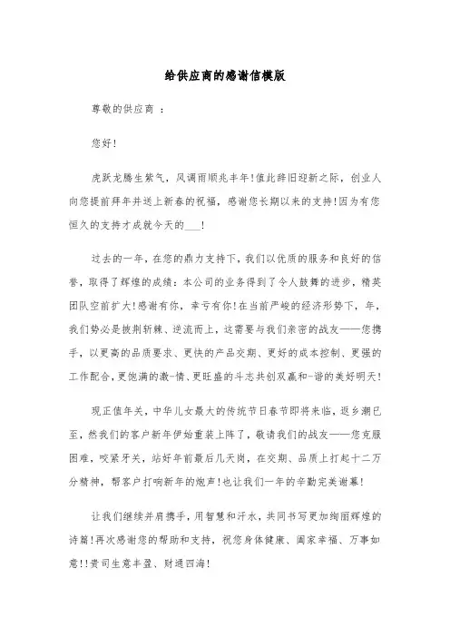 给供应商的感谢信模版（四篇）