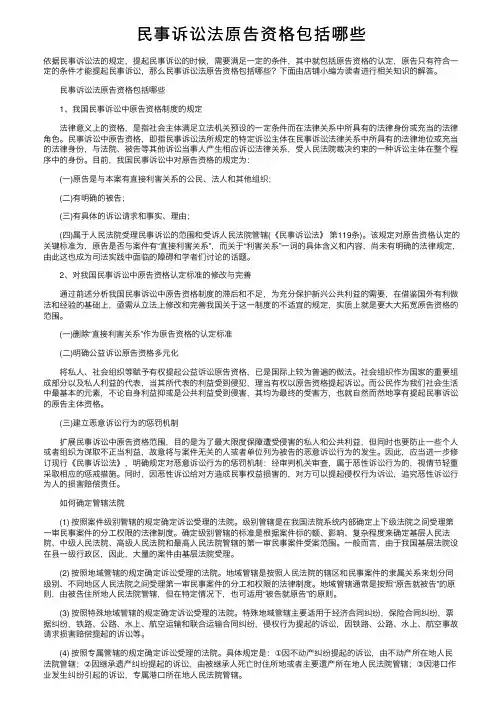 民事诉讼法原告资格包括哪些