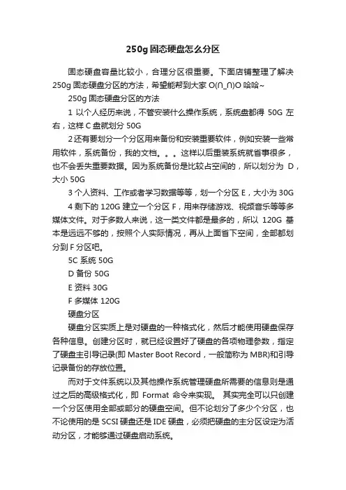 250g固态硬盘怎么分区