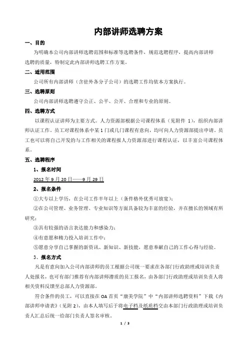 内训讲师竞聘方案