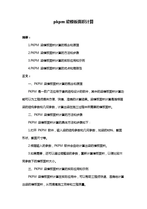 pkpm梁模板面积计算