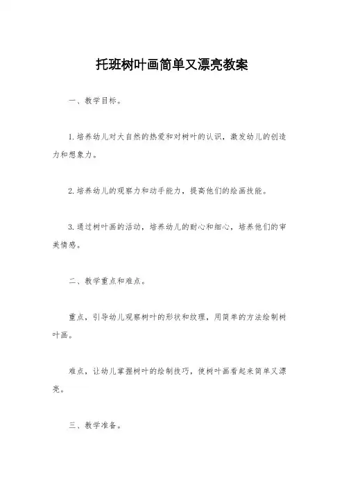 托班树叶画简单又漂亮教案
