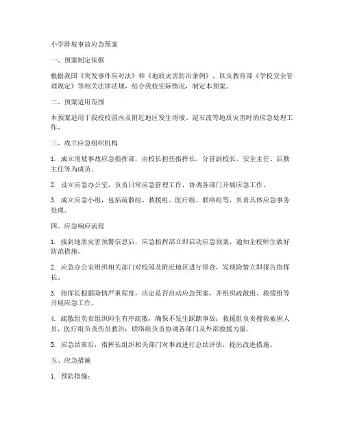 小学滑坡事故应急预案