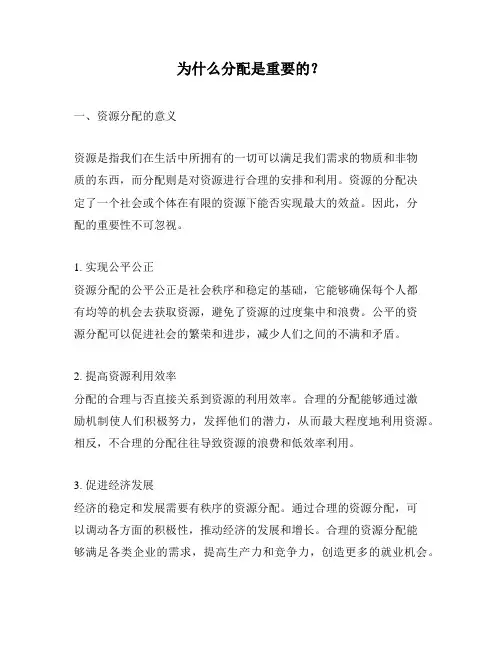 为什么分配是重要的？