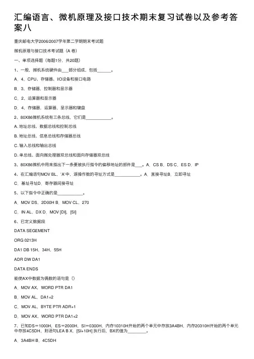 汇编语言、微机原理及接口技术期末复习试卷以及参考答案八