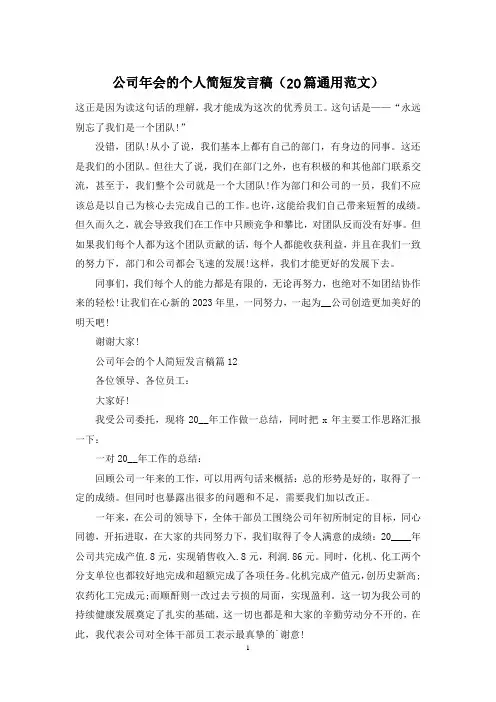公司年会的个人简短发言稿(20篇通用范文)