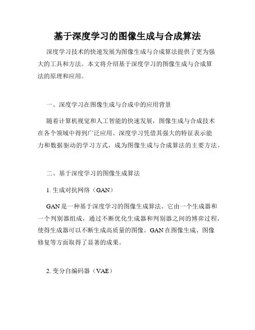 基于深度学习的图像生成与合成算法
