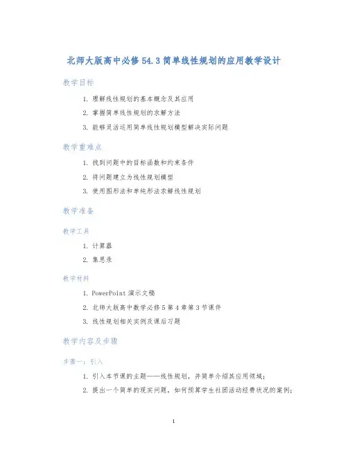 北师大版高中必修54.3简单线性规划的应用教学设计 (2)