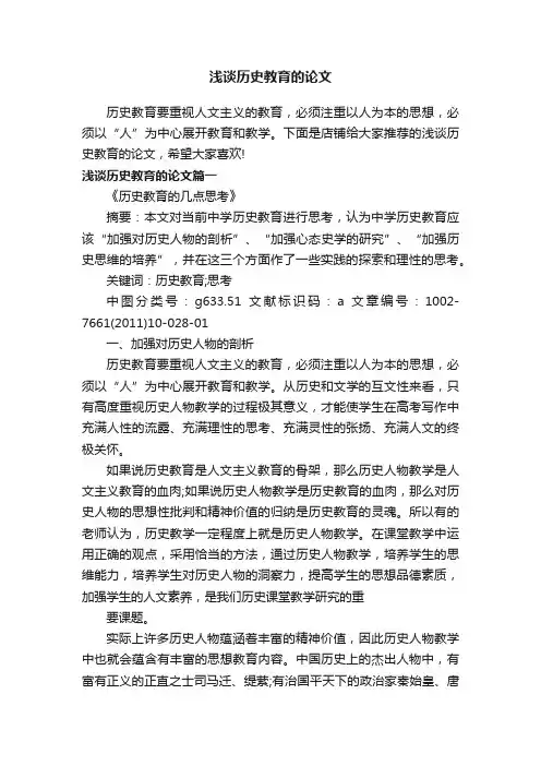 浅谈历史教育的论文
