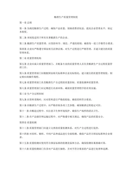 酿酒生产质量管理制度