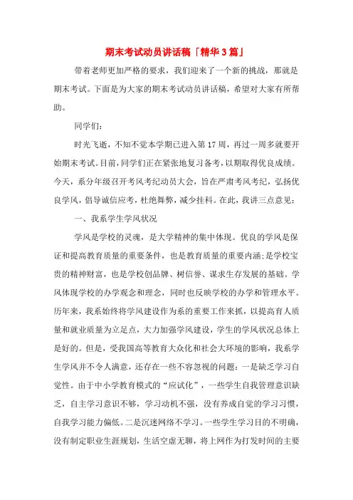 2020年期末考试动员讲话稿「精华3篇」