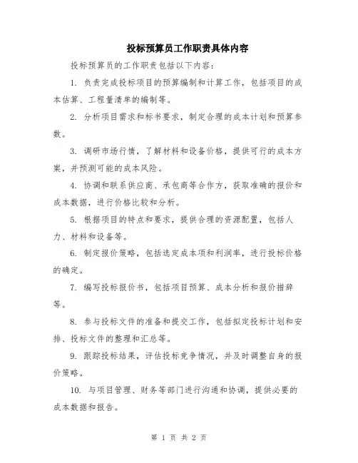 投标预算员工作职责具体内容
