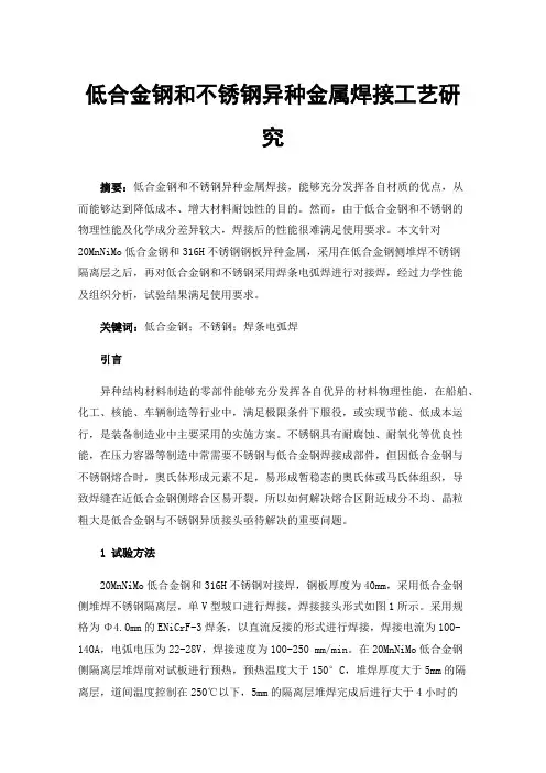低合金钢和不锈钢异种金属焊接工艺研究