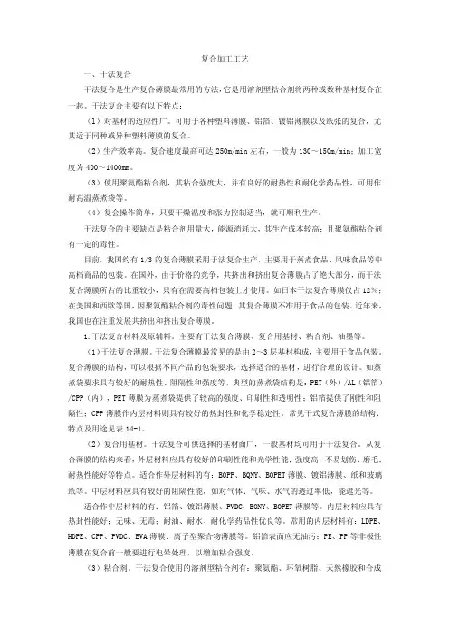 复合加工工艺一、干法复合干法复合是生产复合薄膜最常用的方法