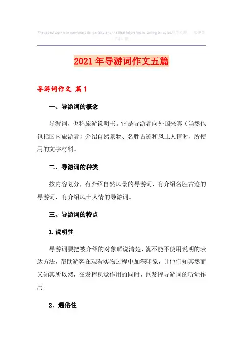 (多篇)2021年导游词作文五篇