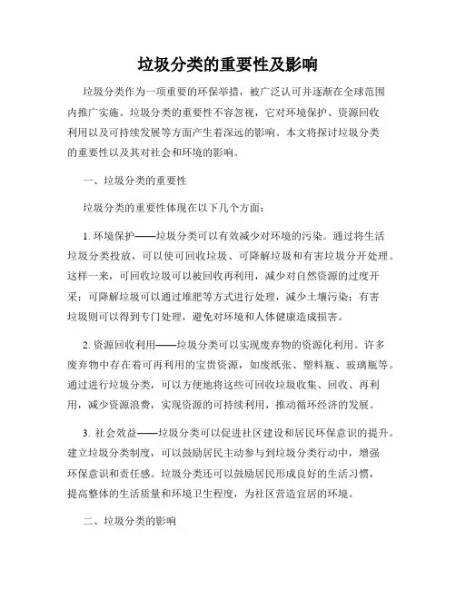 垃圾分类的重要性及影响