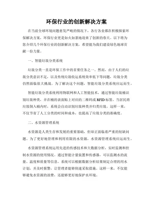 环保行业的创新解决方案