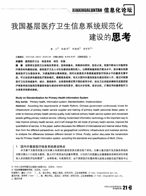 我国基层医疗卫生信息系统规范化建设的思考